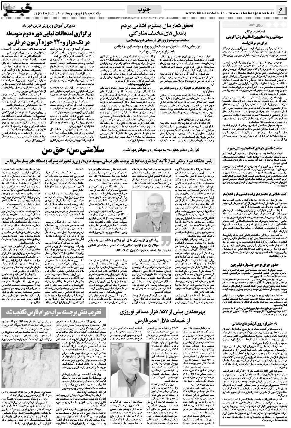 مشاهده صفحه ۶ روزنامه خبرجنوب تاریخ ۱۹  سال ۱۴۰۳