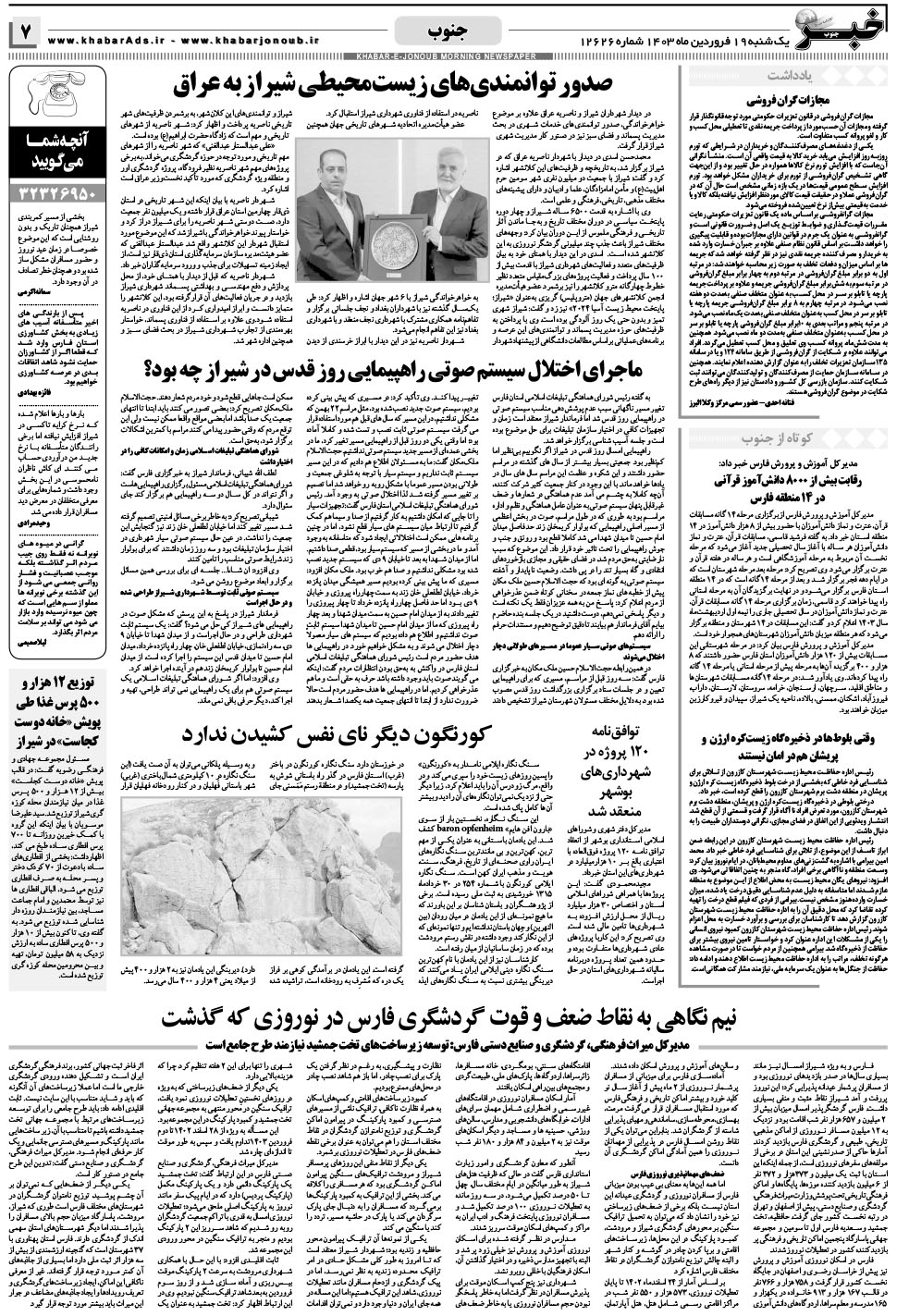 مشاهده صفحه ۷ روزنامه خبرجنوب تاریخ ۱۹  سال ۱۴۰۳