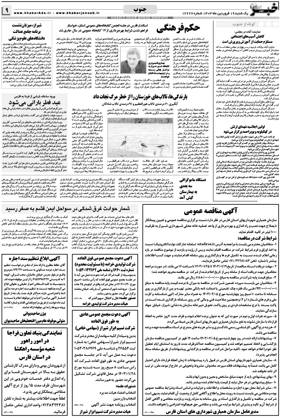 مشاهده صفحه ۹ روزنامه خبرجنوب تاریخ ۱۹  سال ۱۴۰۳