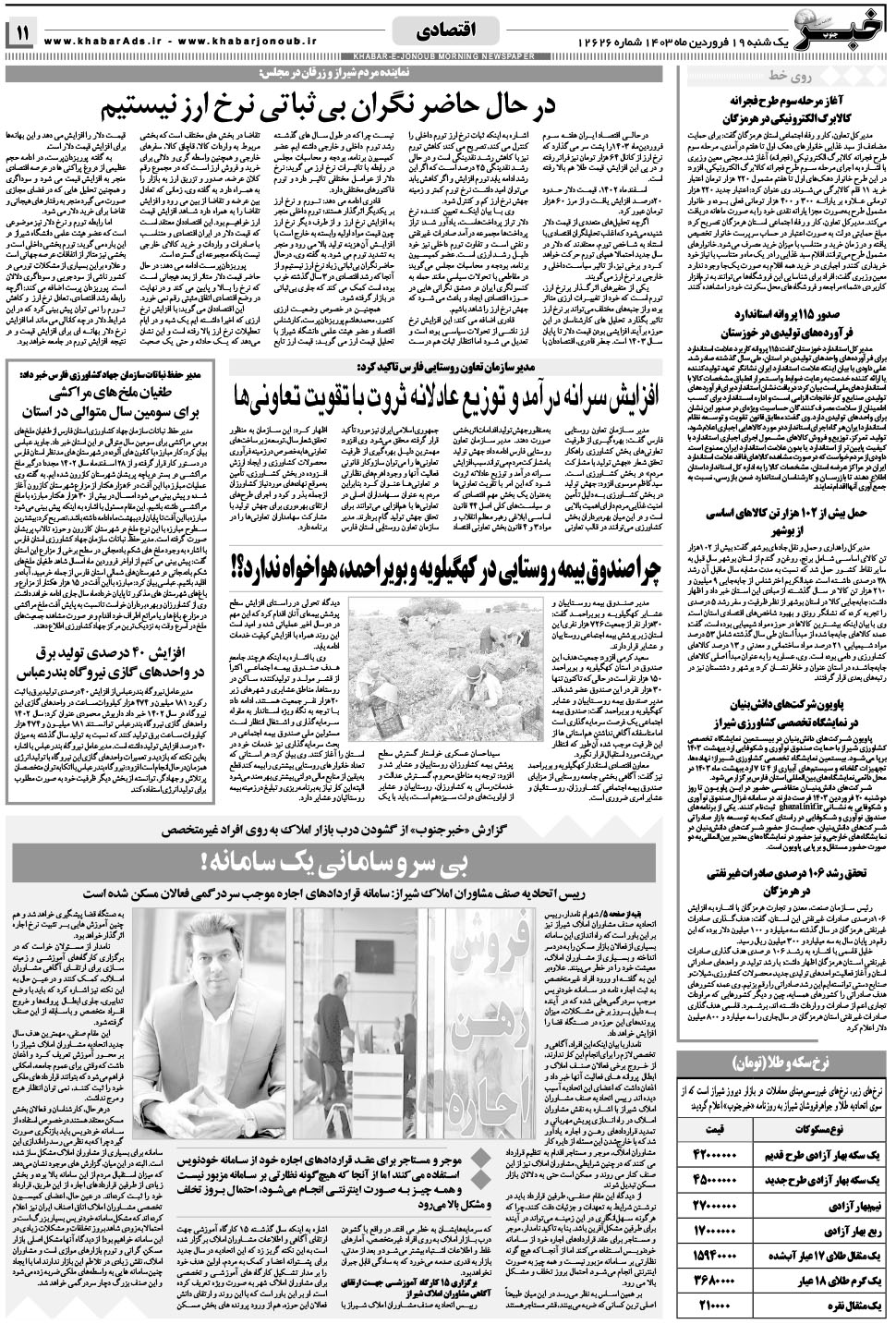مشاهده صفحه ۱۱ روزنامه خبرجنوب تاریخ ۱۹  سال ۱۴۰۳
