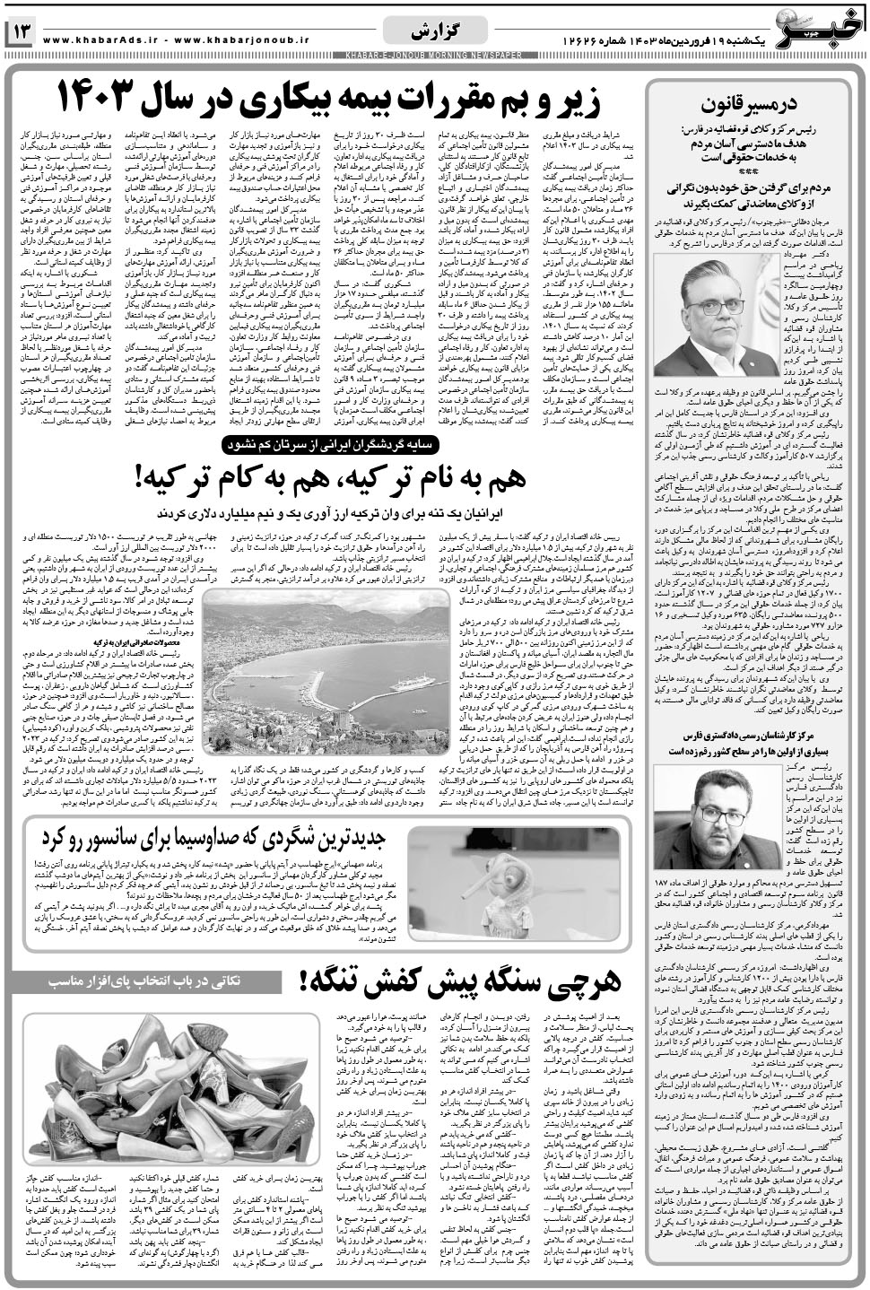مشاهده صفحه ۱۳ روزنامه خبرجنوب تاریخ ۱۹  سال ۱۴۰۳