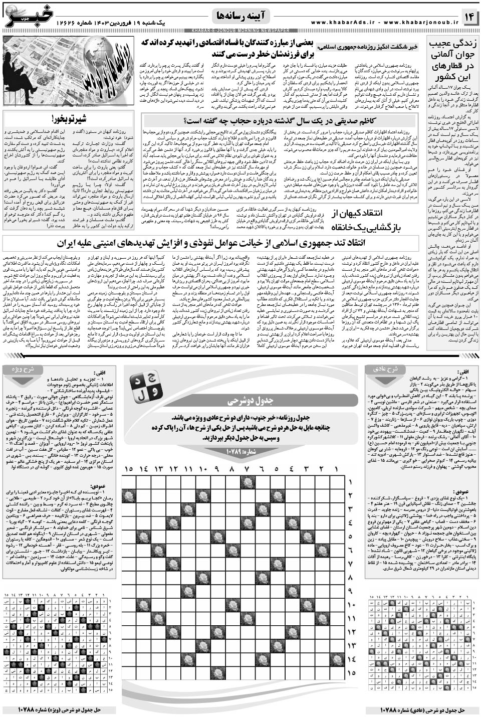 مشاهده صفحه ۱۴ روزنامه خبرجنوب تاریخ ۱۹  سال ۱۴۰۳