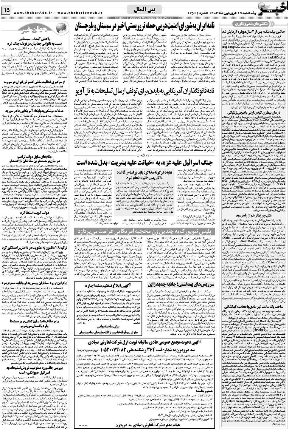مشاهده صفحه ۱۵ روزنامه خبرجنوب تاریخ ۱۹  سال ۱۴۰۳