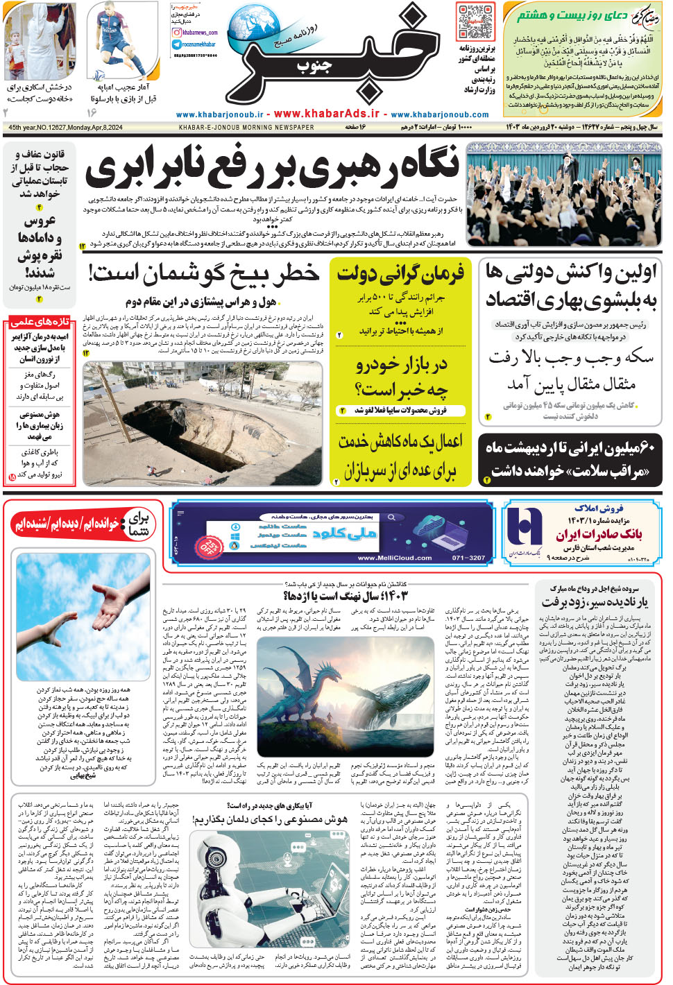 مشاهده صفحه ۱ روزنامه خبرجنوب تاریخ ۲۰  سال ۱۴۰۳