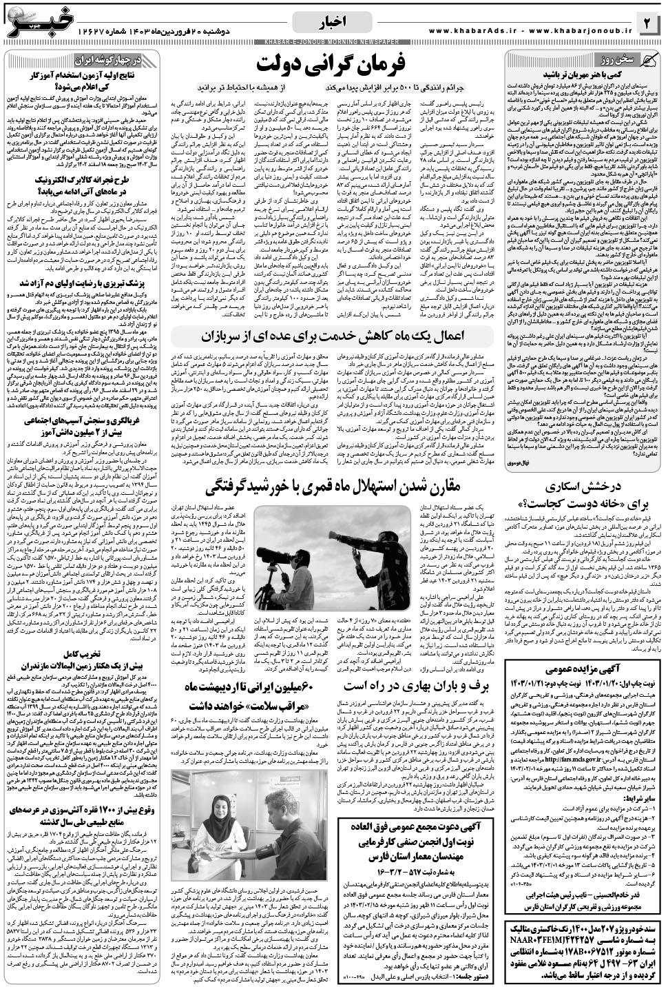 مشاهده صفحه ۲ روزنامه خبرجنوب تاریخ ۲۰  سال ۱۴۰۳