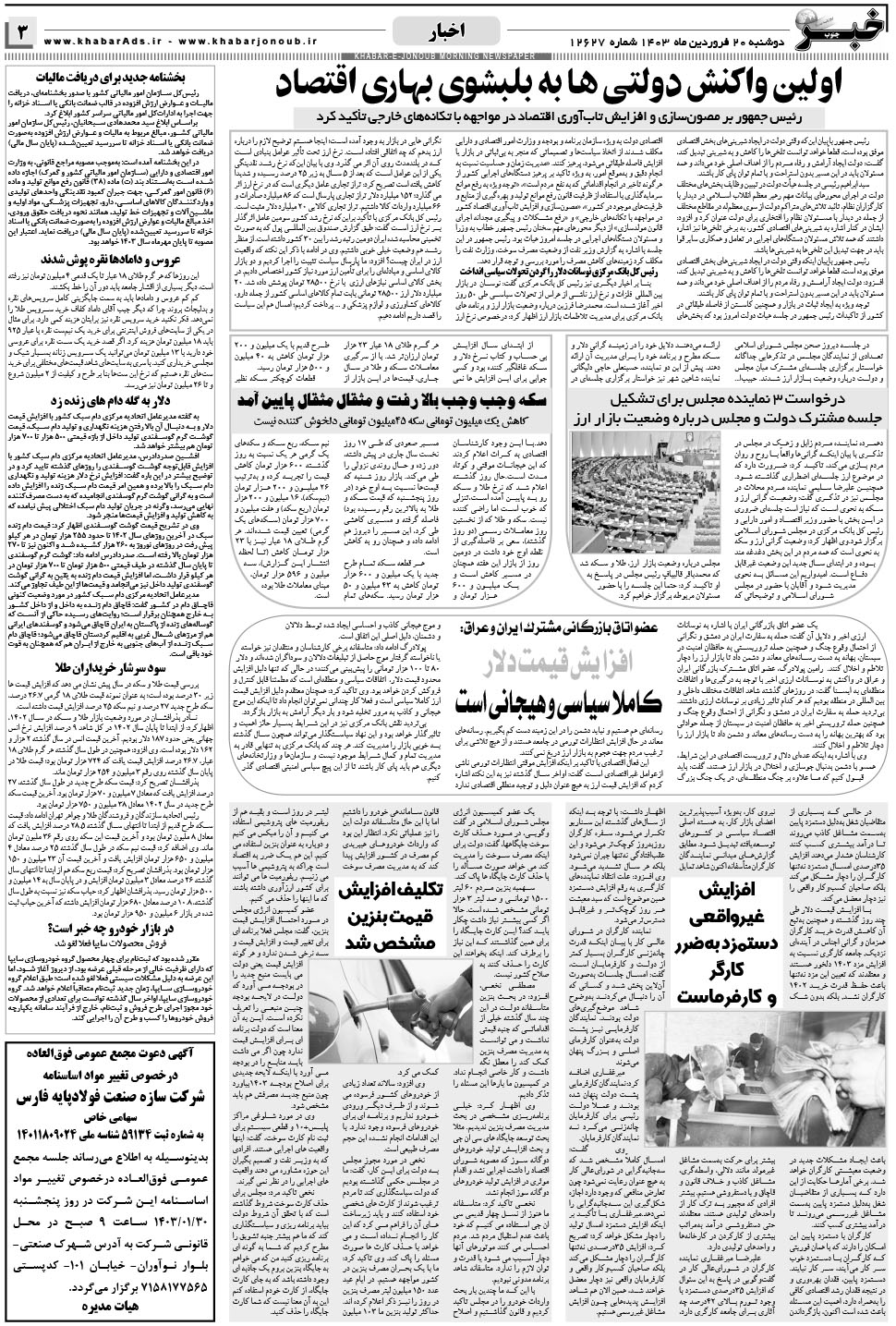 مشاهده صفحه ۳ روزنامه خبرجنوب تاریخ ۲۰  سال ۱۴۰۳