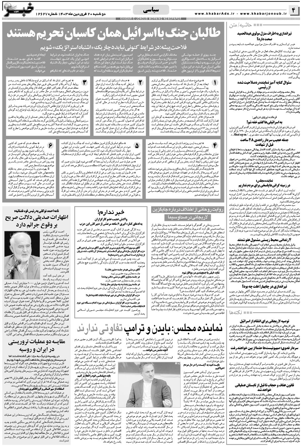 مشاهده صفحه ۴ روزنامه خبرجنوب تاریخ ۲۰  سال ۱۴۰۳