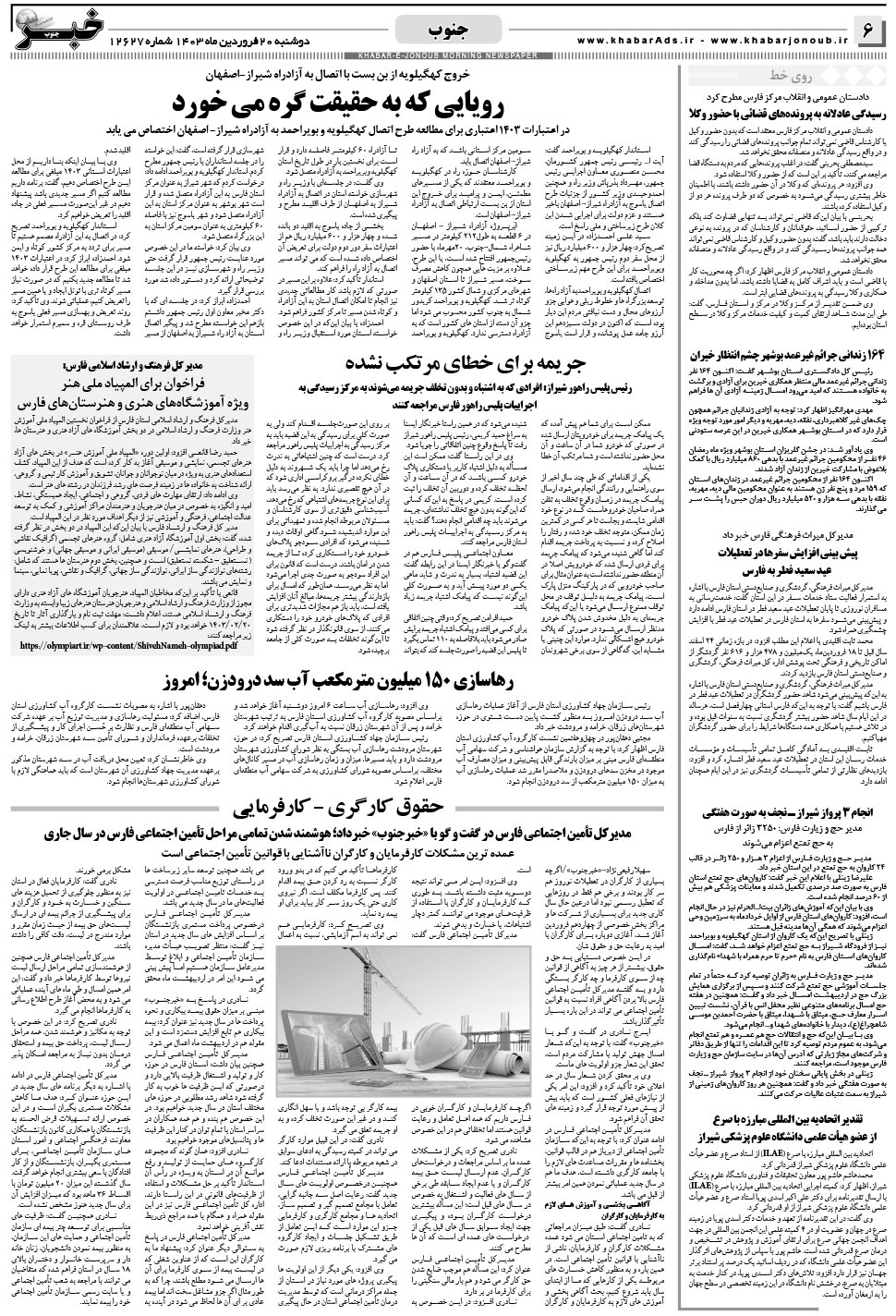 مشاهده صفحه ۶ روزنامه خبرجنوب تاریخ ۲۰  سال ۱۴۰۳