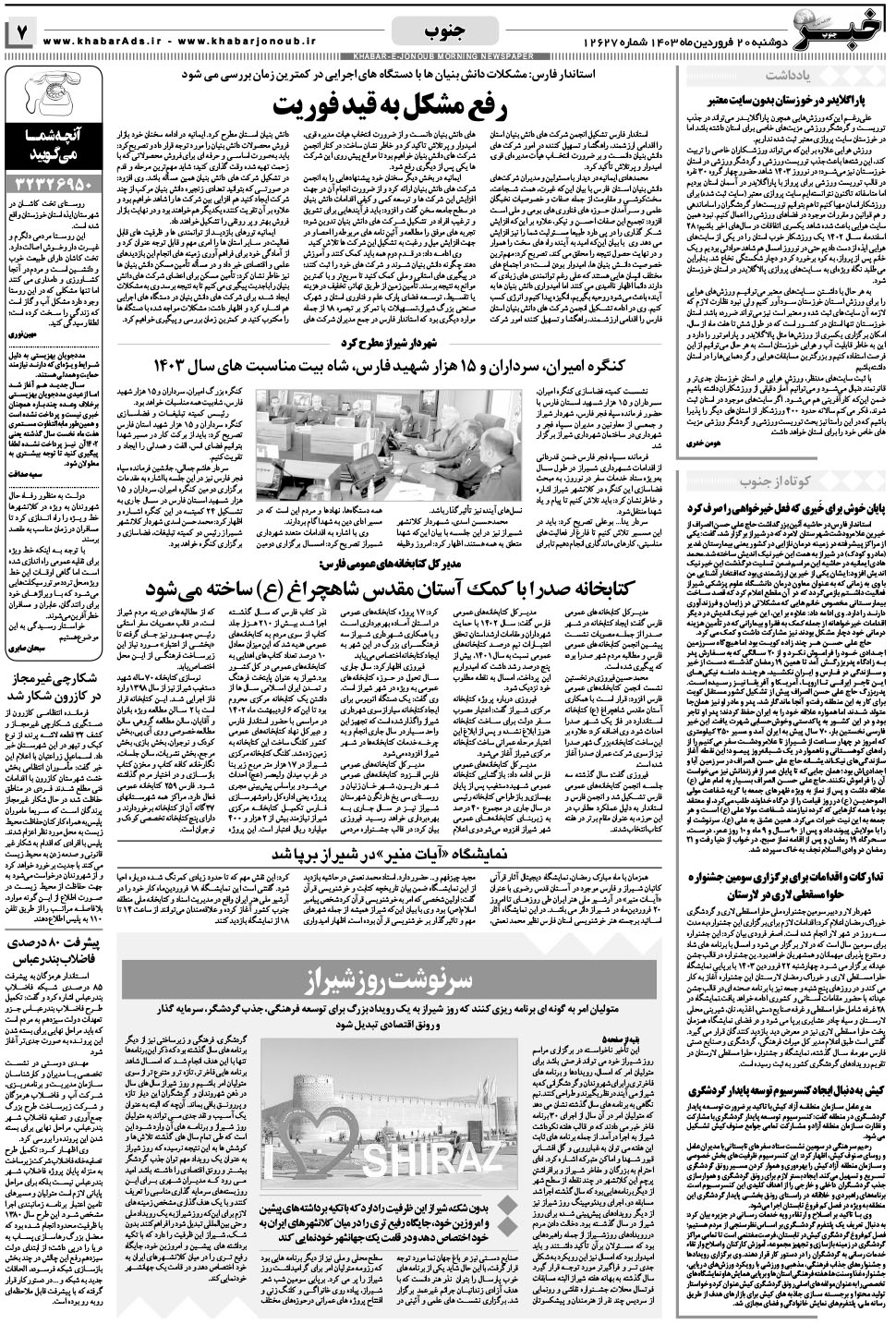 مشاهده صفحه ۷ روزنامه خبرجنوب تاریخ ۲۰  سال ۱۴۰۳