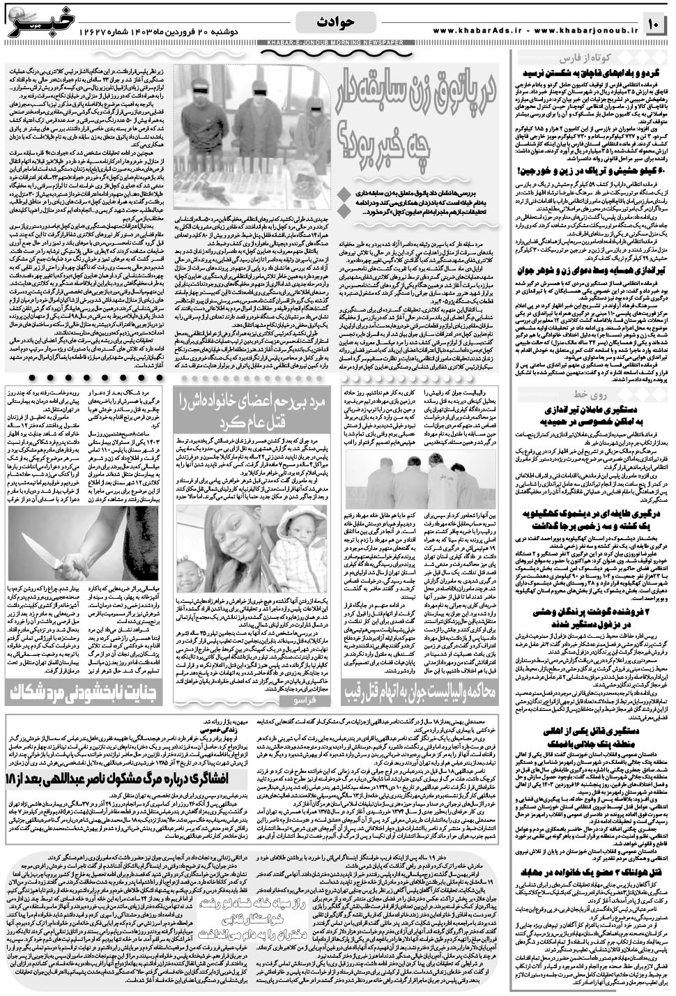 مشاهده صفحه ۱۰ روزنامه خبرجنوب تاریخ ۲۰  سال ۱۴۰۳