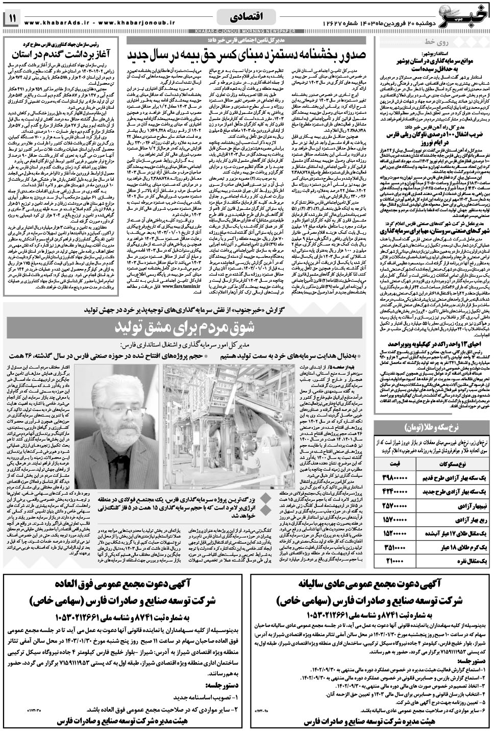 مشاهده صفحه ۱۱ روزنامه خبرجنوب تاریخ ۲۰  سال ۱۴۰۳