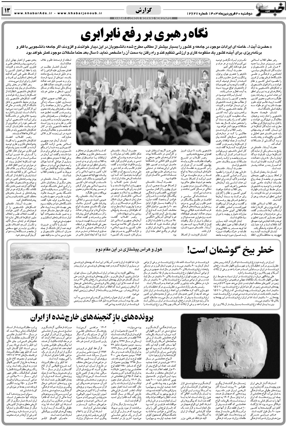 مشاهده صفحه ۱۳ روزنامه خبرجنوب تاریخ ۲۰  سال ۱۴۰۳