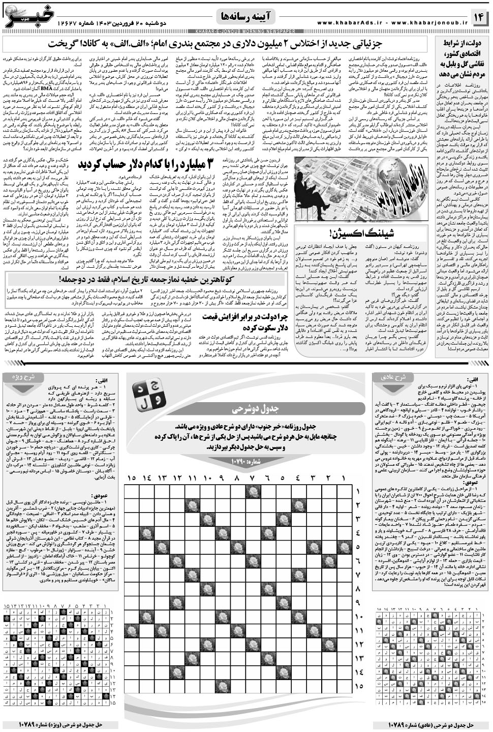 مشاهده صفحه ۱۴ روزنامه خبرجنوب تاریخ ۲۰  سال ۱۴۰۳