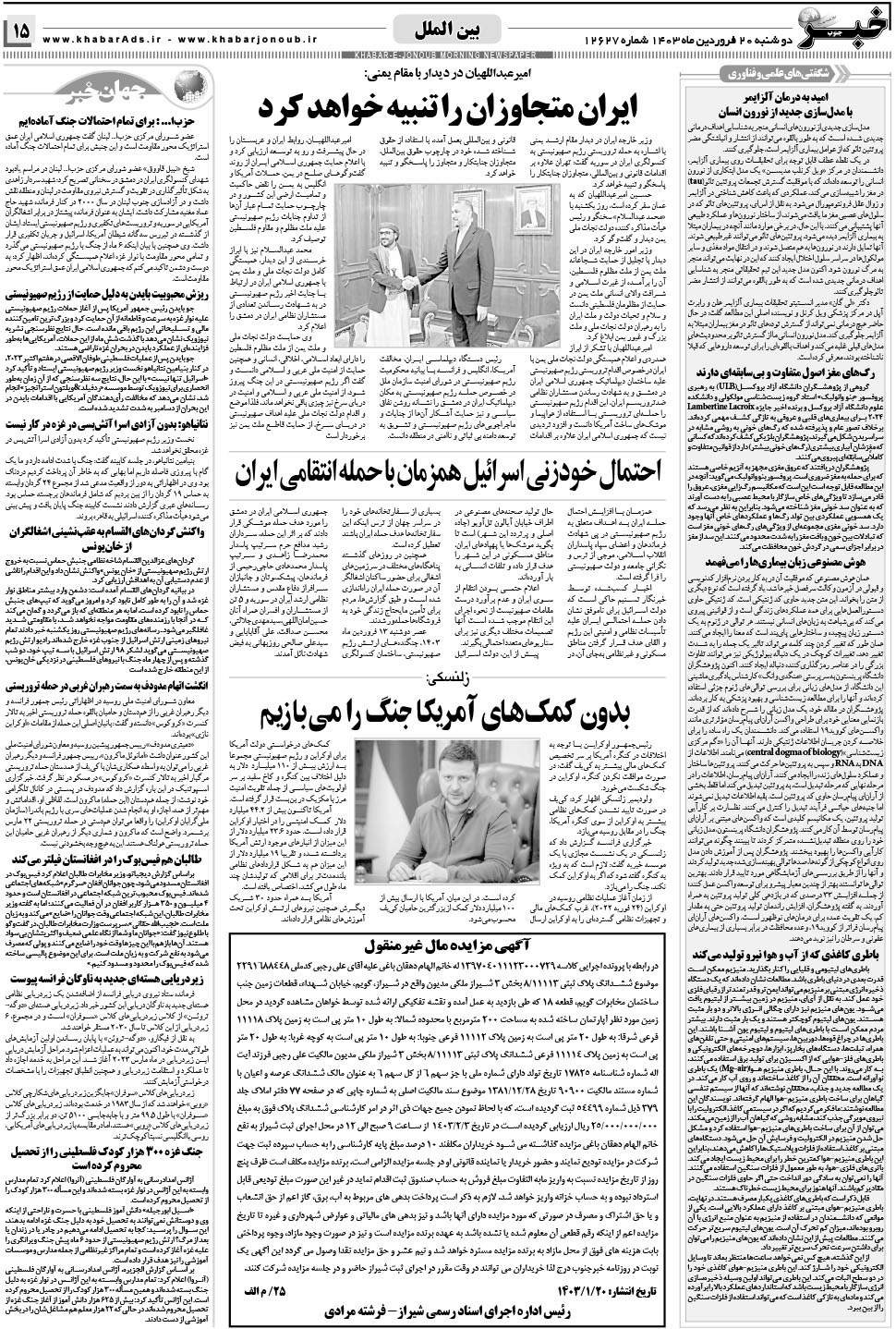 مشاهده صفحه ۱۵ روزنامه خبرجنوب تاریخ ۲۰  سال ۱۴۰۳