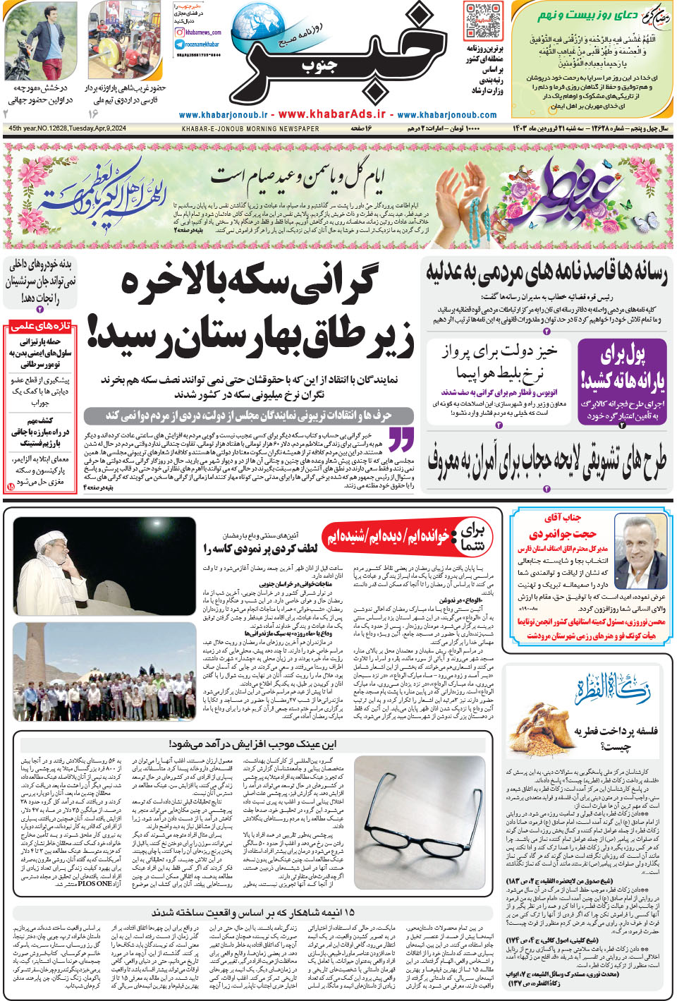 مشاهده صفحه ۱ روزنامه خبرجنوب تاریخ ۲۱  سال ۱۴۰۳