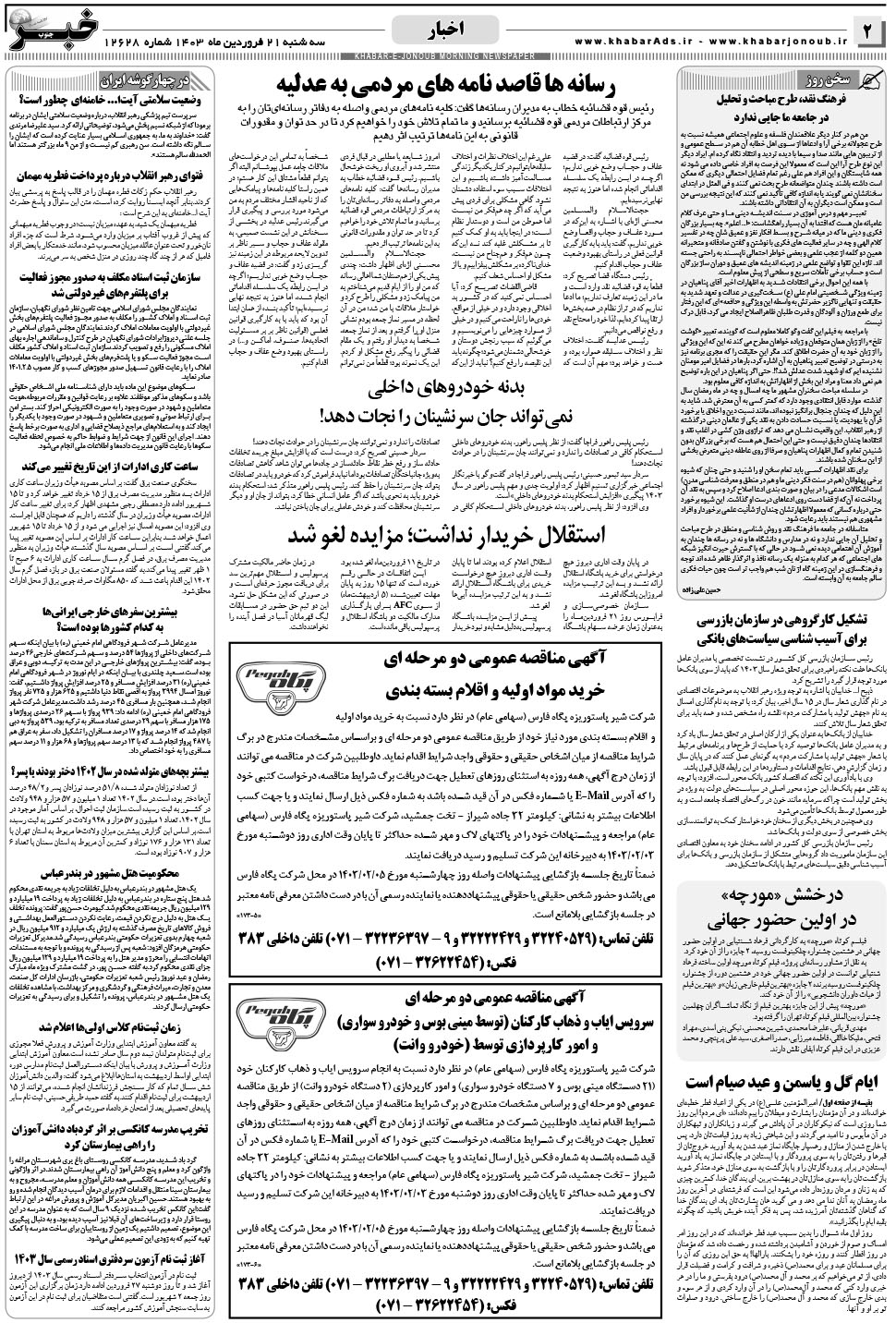مشاهده صفحه ۲ روزنامه خبرجنوب تاریخ ۲۱  سال ۱۴۰۳