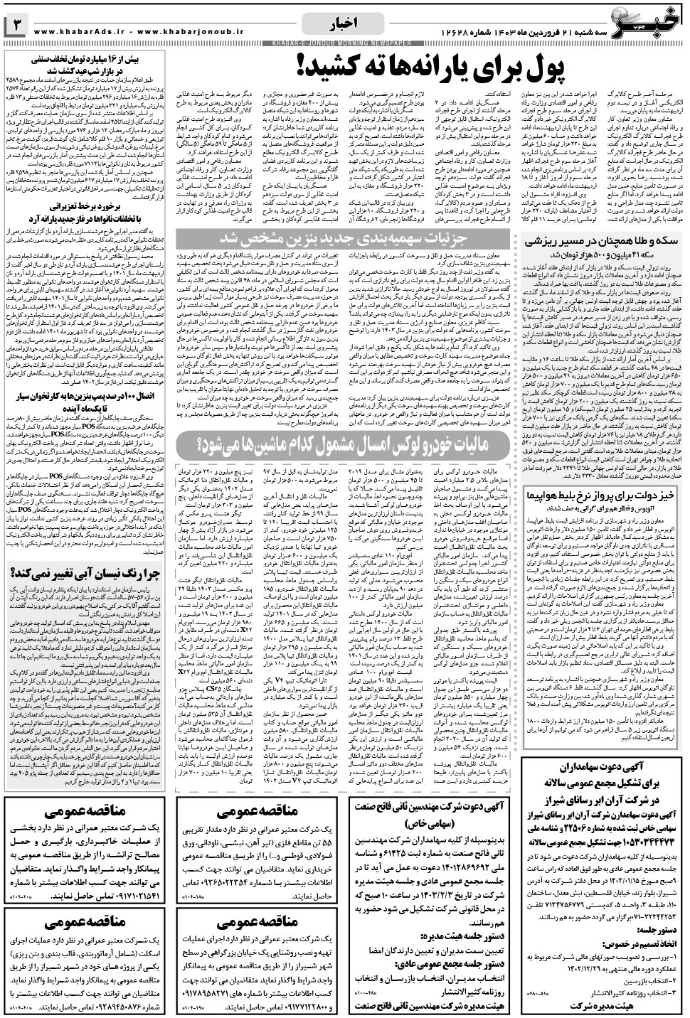 مشاهده صفحه ۳ روزنامه خبرجنوب تاریخ ۲۱  سال ۱۴۰۳