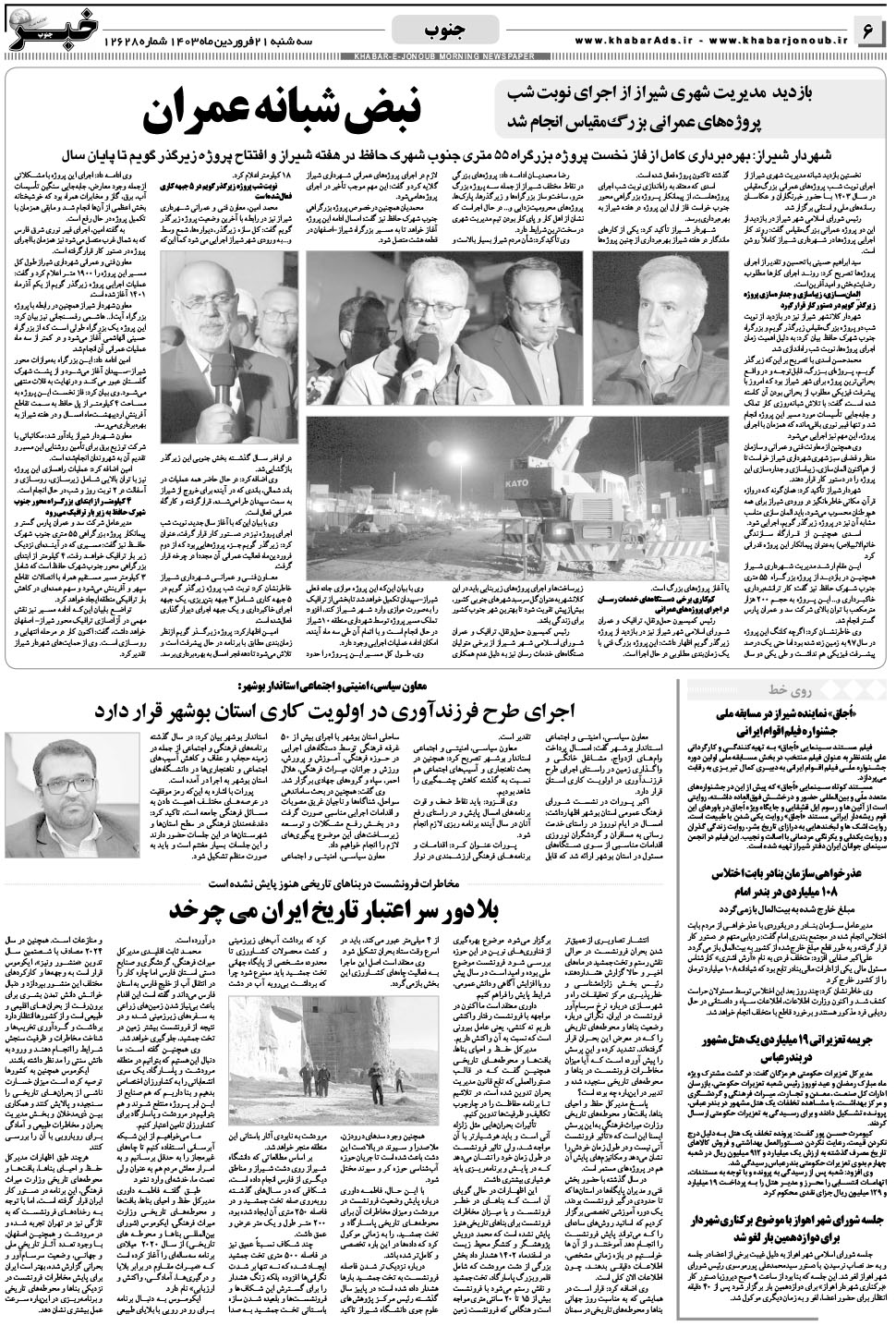مشاهده صفحه ۶ روزنامه خبرجنوب تاریخ ۲۱  سال ۱۴۰۳