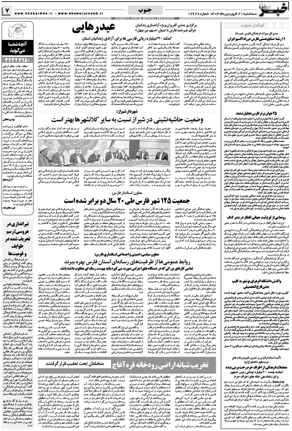 مشاهده صفحه ۷ روزنامه خبرجنوب تاریخ ۲۱  سال ۱۴۰۳