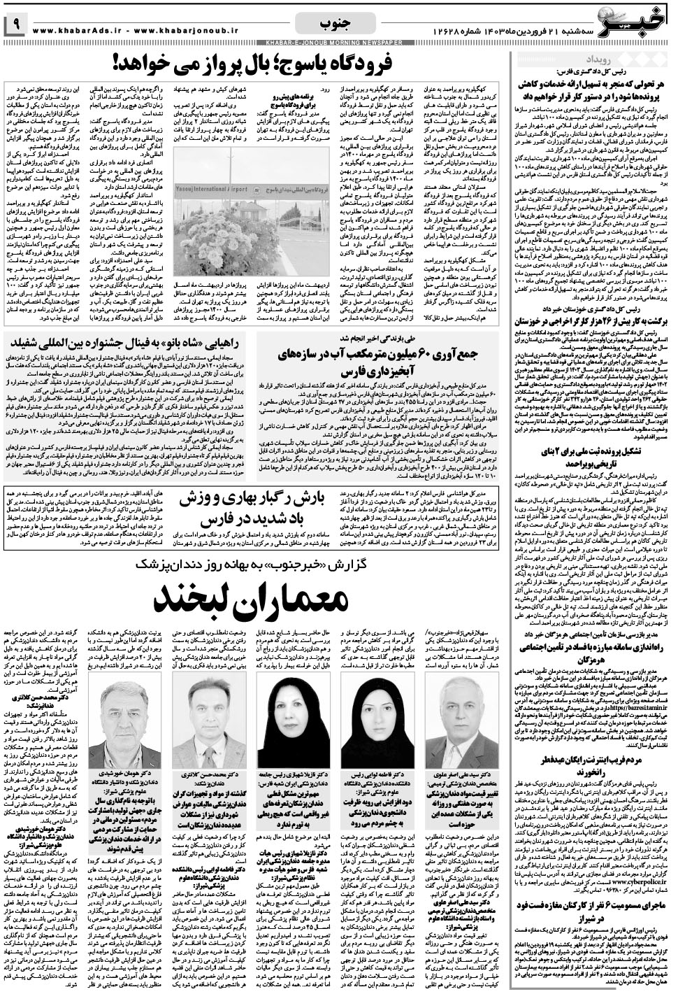 مشاهده صفحه ۹ روزنامه خبرجنوب تاریخ ۲۱  سال ۱۴۰۳