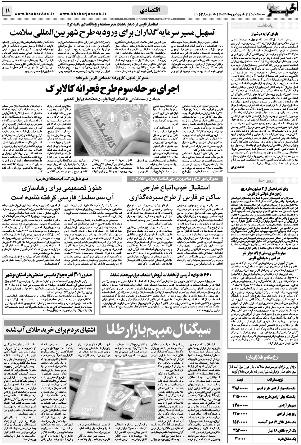 مشاهده صفحه ۱۱ روزنامه خبرجنوب تاریخ ۲۱  سال ۱۴۰۳