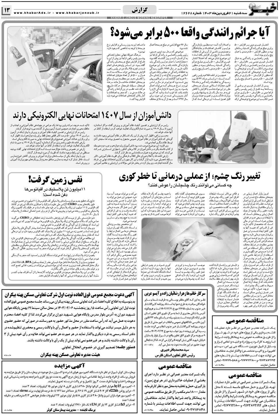 مشاهده صفحه ۱۳ روزنامه خبرجنوب تاریخ ۲۱  سال ۱۴۰۳
