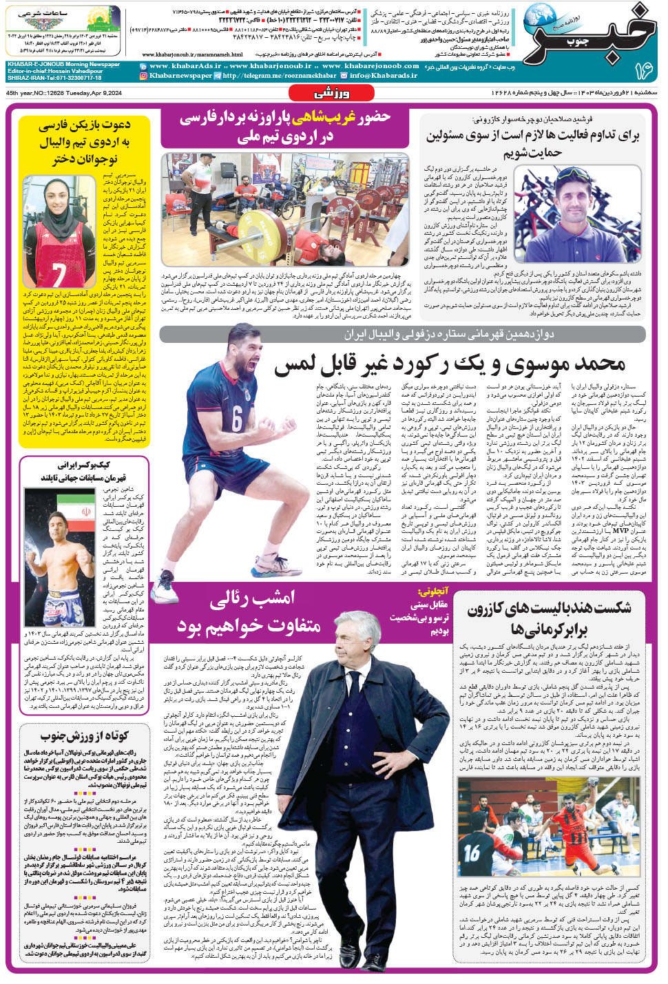 مشاهده صفحه ۱۶ روزنامه خبرجنوب تاریخ ۲۱  سال ۱۴۰۳