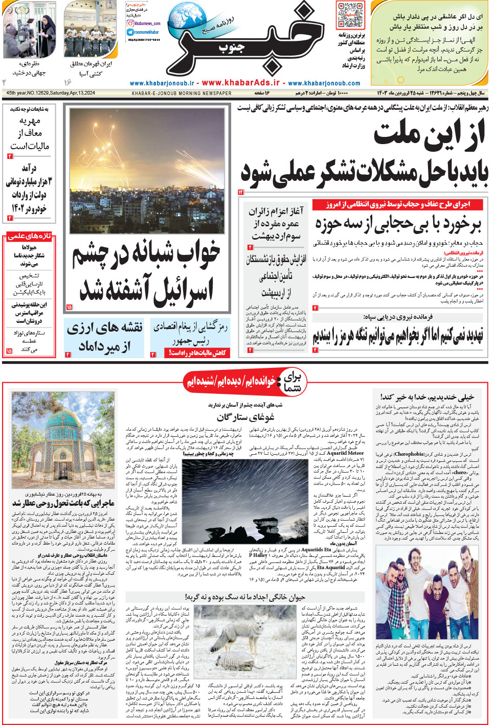 مشاهده صفحه ۱ روزنامه خبرجنوب تاریخ ۲۵  سال ۱۴۰۳