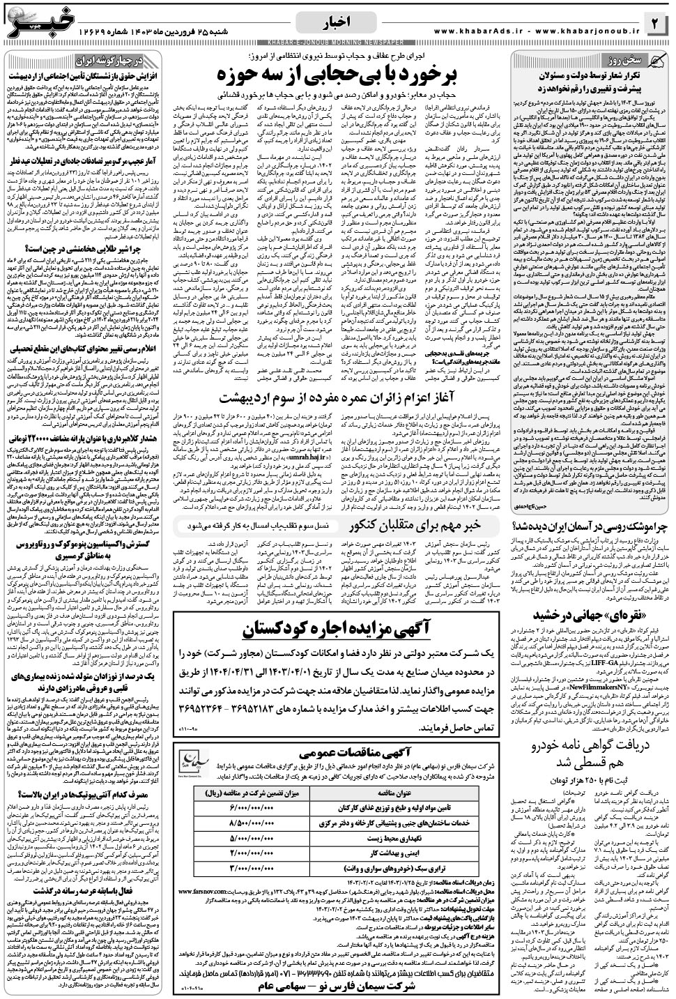 مشاهده صفحه ۲ روزنامه خبرجنوب تاریخ ۲۵  سال ۱۴۰۳