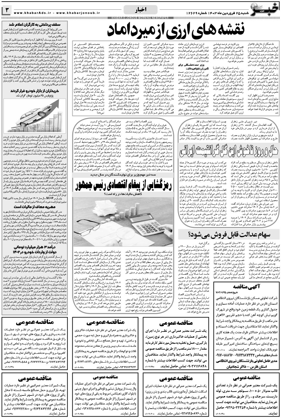 مشاهده صفحه ۳ روزنامه خبرجنوب تاریخ ۲۵  سال ۱۴۰۳