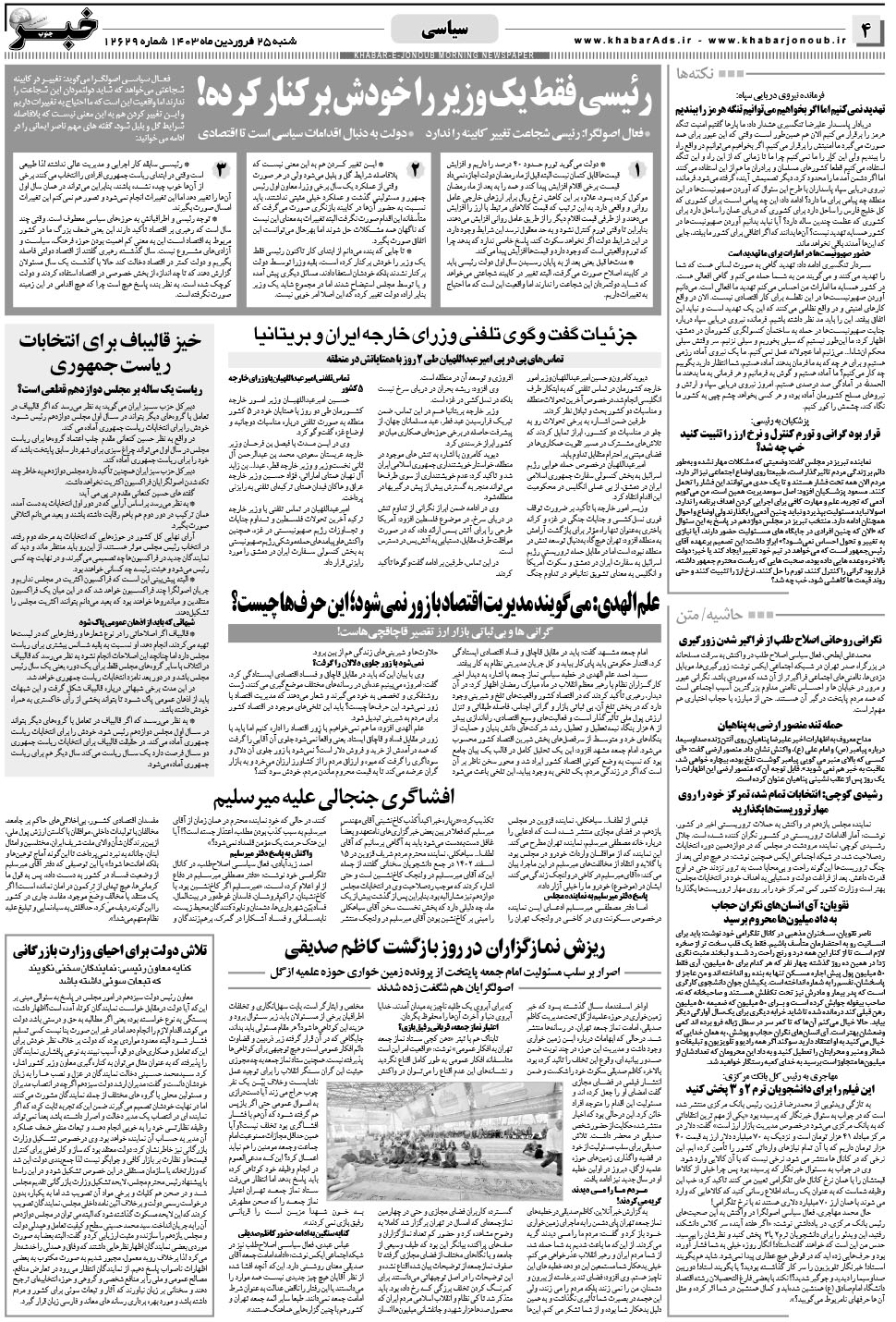 مشاهده صفحه ۴ روزنامه خبرجنوب تاریخ ۲۵  سال ۱۴۰۳