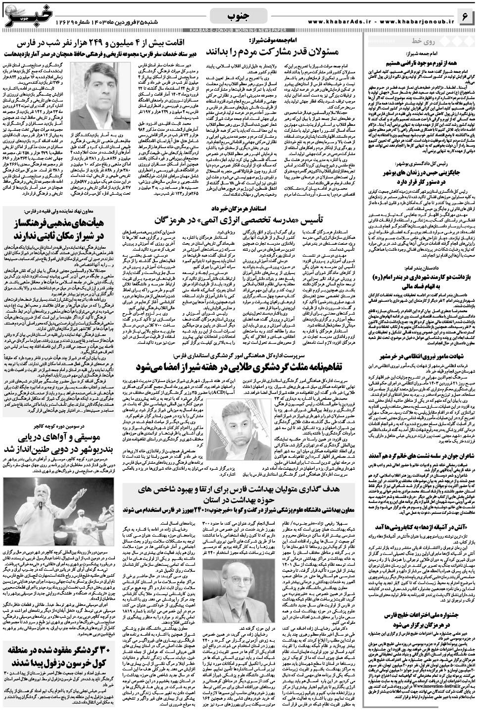 مشاهده صفحه ۶ روزنامه خبرجنوب تاریخ ۲۵  سال ۱۴۰۳