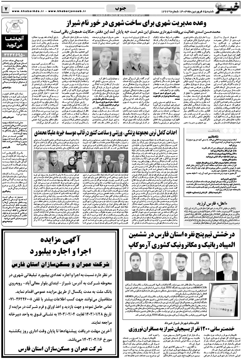 مشاهده صفحه ۷ روزنامه خبرجنوب تاریخ ۲۵  سال ۱۴۰۳