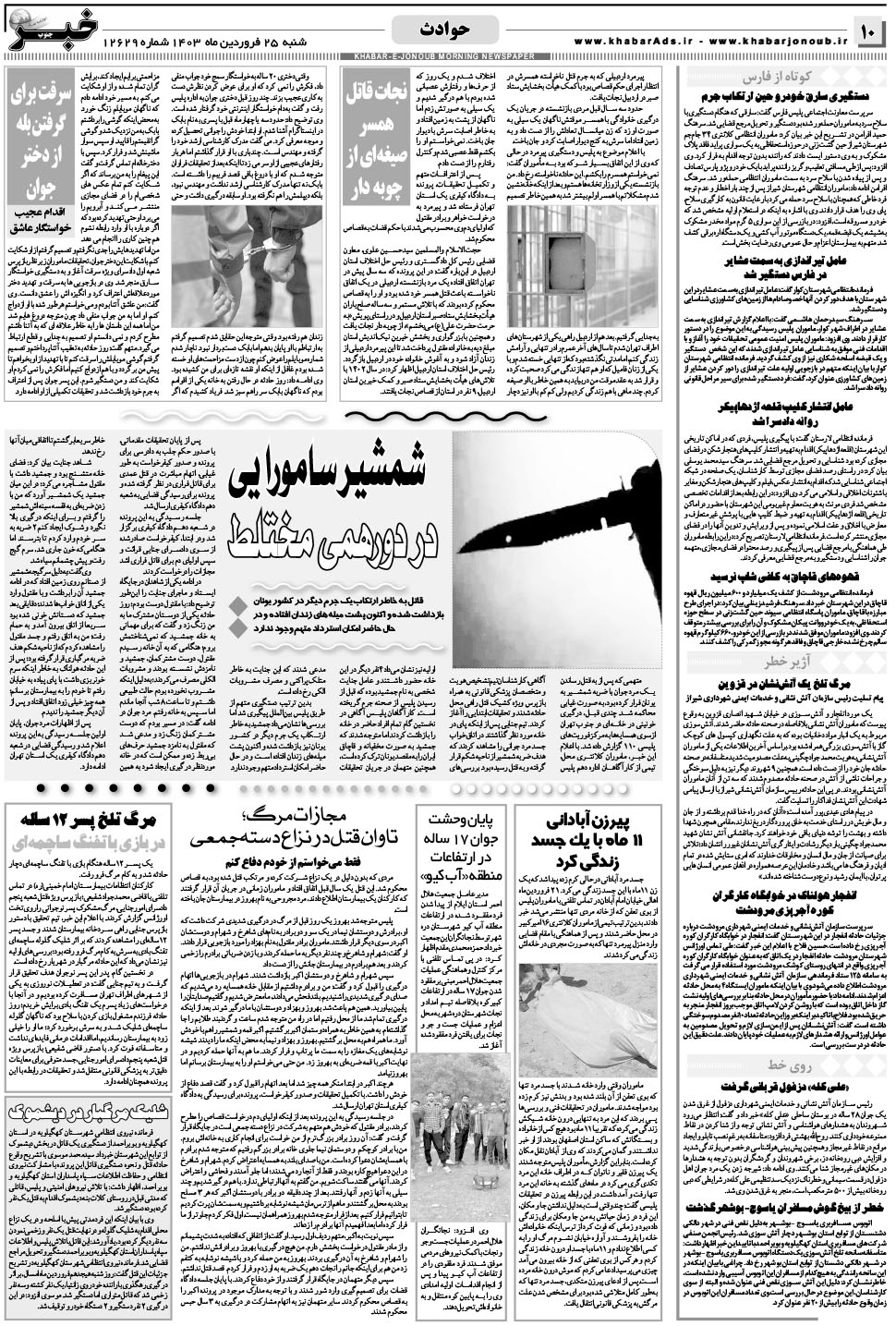 مشاهده صفحه ۱۰ روزنامه خبرجنوب تاریخ ۲۵  سال ۱۴۰۳