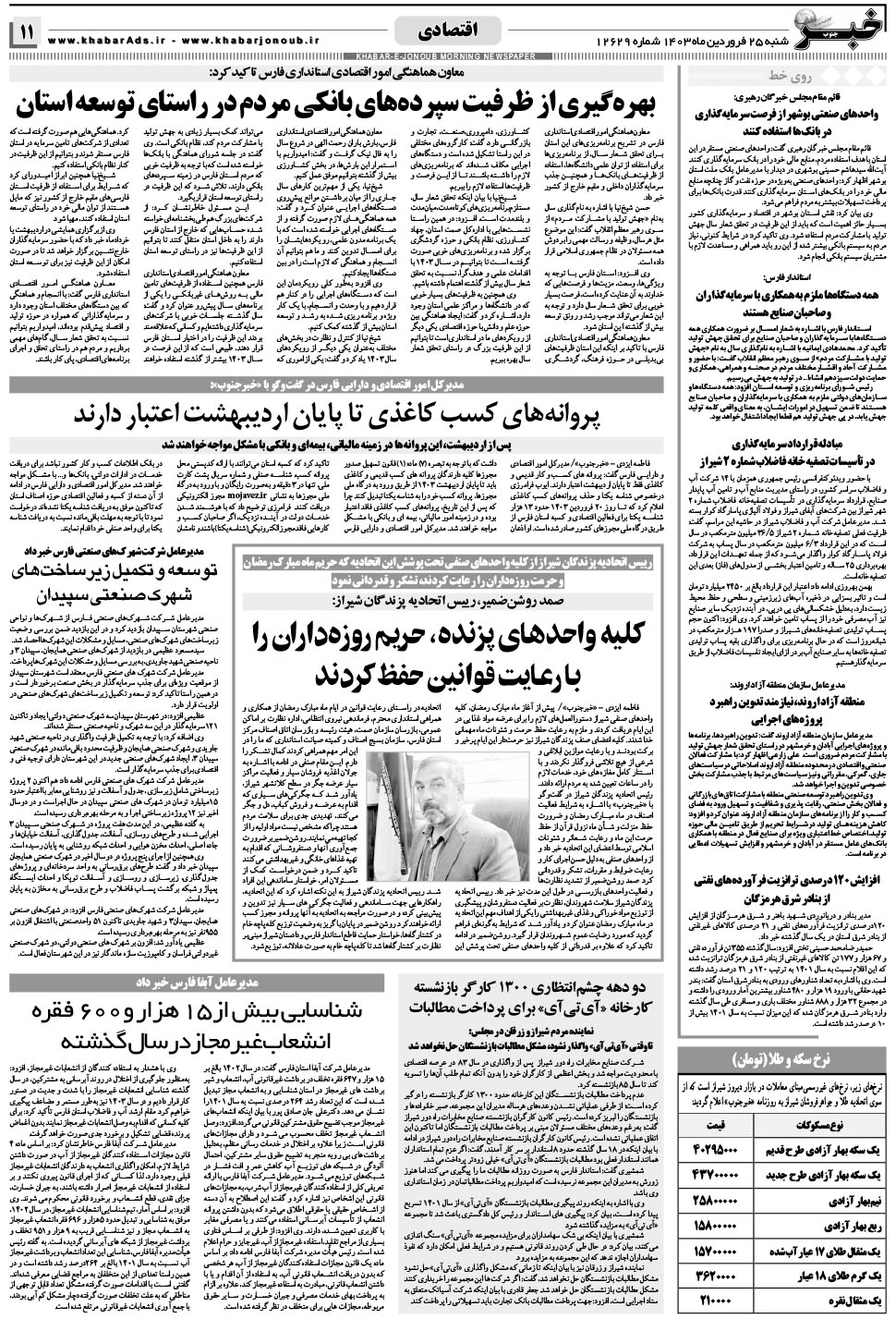 مشاهده صفحه ۱۱ روزنامه خبرجنوب تاریخ ۲۵  سال ۱۴۰۳