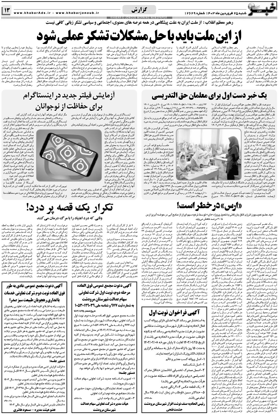 مشاهده صفحه ۱۳ روزنامه خبرجنوب تاریخ ۲۵  سال ۱۴۰۳