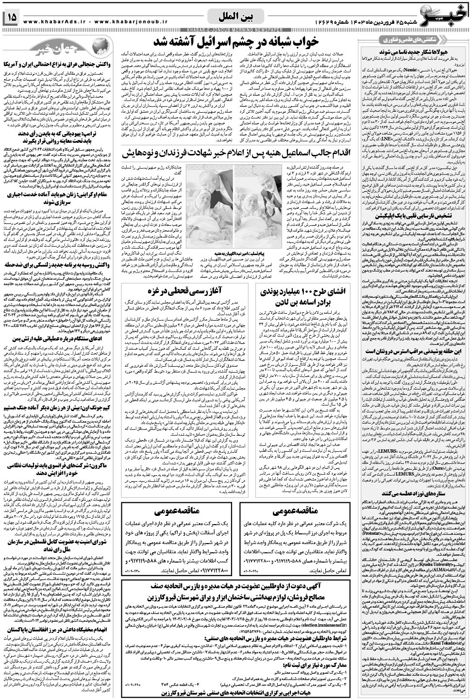 مشاهده صفحه ۱۵ روزنامه خبرجنوب تاریخ ۲۵  سال ۱۴۰۳