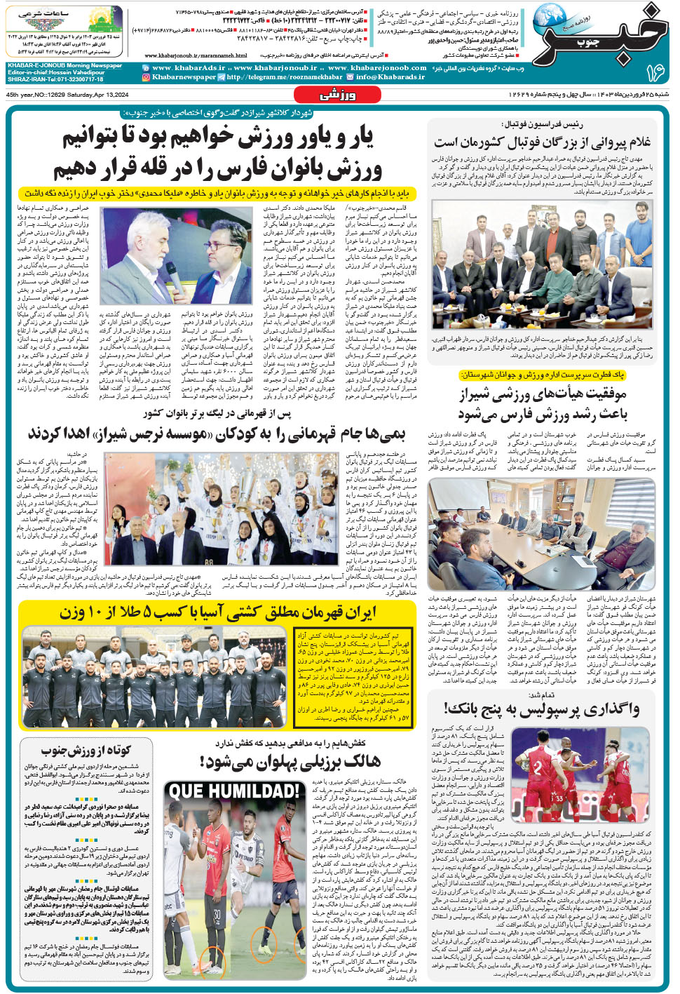 مشاهده صفحه ۱۶ روزنامه خبرجنوب تاریخ ۲۵  سال ۱۴۰۳