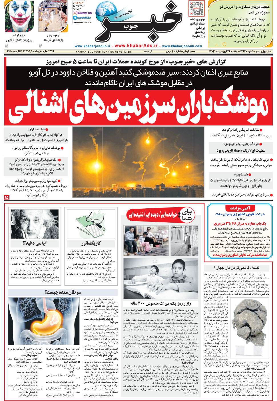 مشاهده صفحه ۱ روزنامه خبرجنوب تاریخ ۲۶  سال ۱۴۰۳