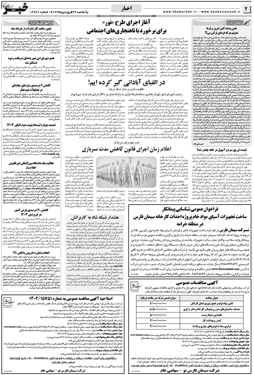 مشاهده صفحه ۲ روزنامه خبرجنوب تاریخ ۲۶  سال ۱۴۰۳