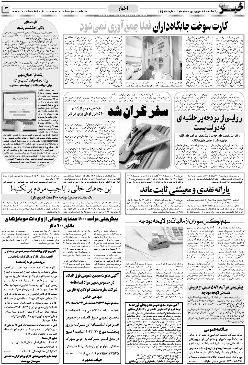 مشاهده صفحه ۳ روزنامه خبرجنوب تاریخ ۲۶  سال ۱۴۰۳