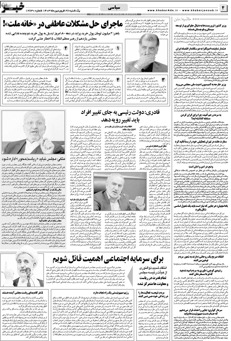 مشاهده صفحه ۴ روزنامه خبرجنوب تاریخ ۲۶  سال ۱۴۰۳