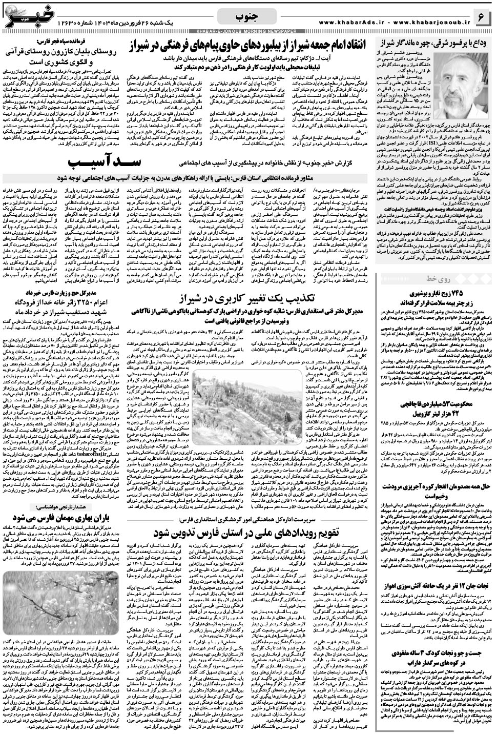 مشاهده صفحه ۶ روزنامه خبرجنوب تاریخ ۲۶  سال ۱۴۰۳