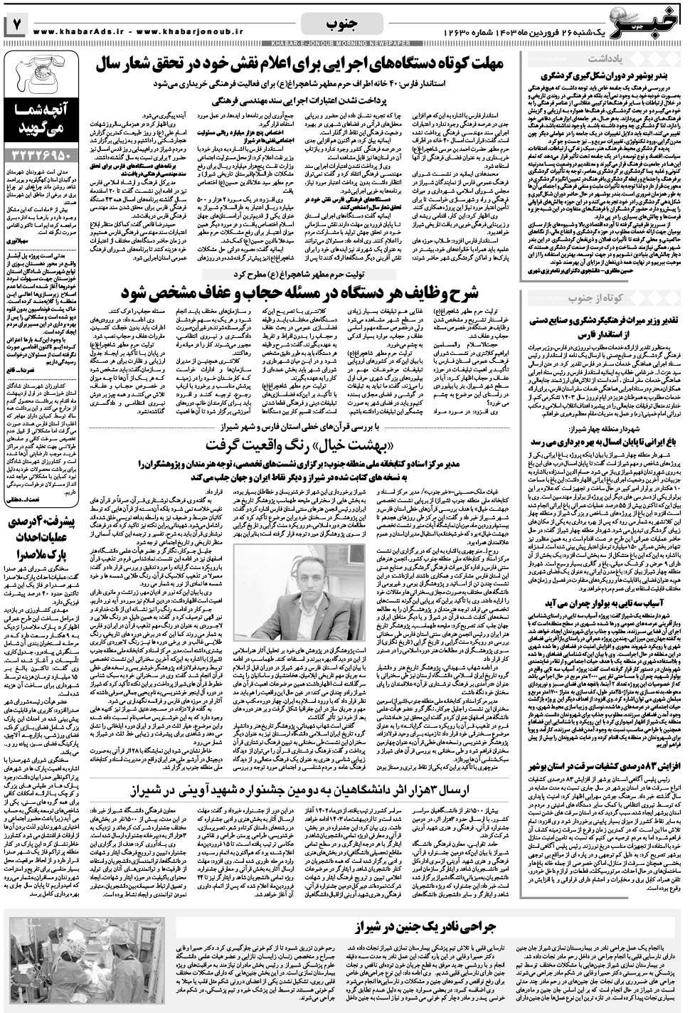 مشاهده صفحه ۷ روزنامه خبرجنوب تاریخ ۲۶  سال ۱۴۰۳