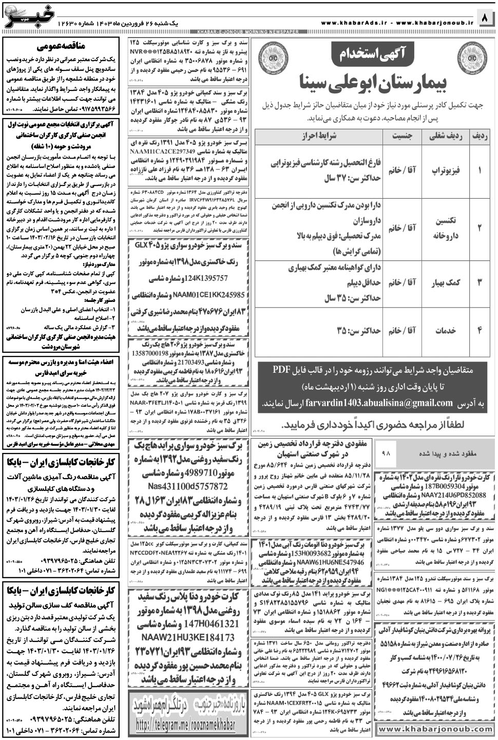 مشاهده صفحه ۸ روزنامه خبرجنوب تاریخ ۲۶  سال ۱۴۰۳