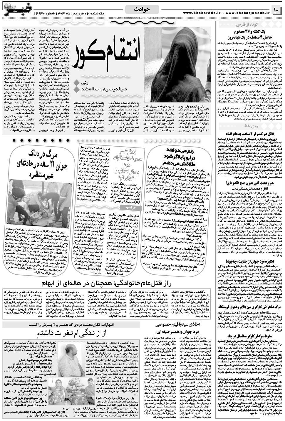 مشاهده صفحه ۱۰ روزنامه خبرجنوب تاریخ ۲۶  سال ۱۴۰۳