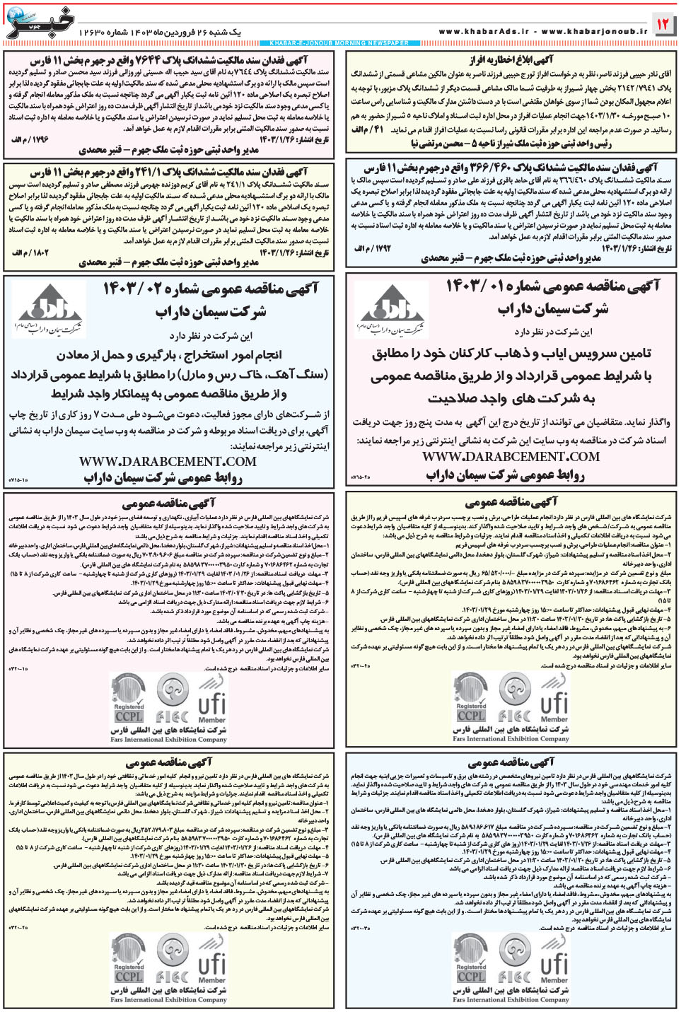 مشاهده صفحه ۱۲ روزنامه خبرجنوب تاریخ ۲۶  سال ۱۴۰۳