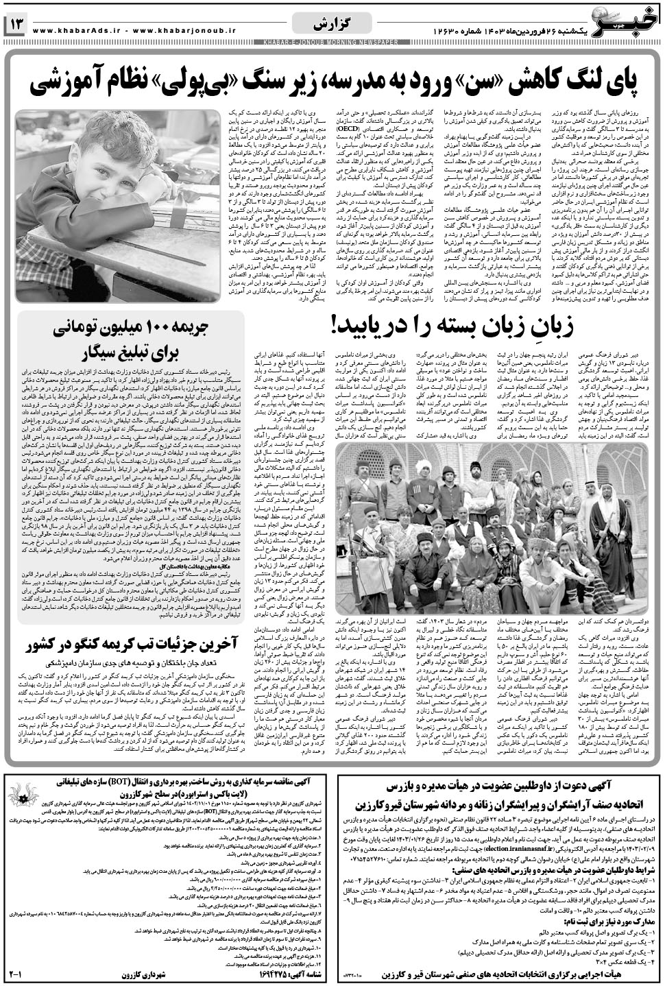 مشاهده صفحه ۱۳ روزنامه خبرجنوب تاریخ ۲۶  سال ۱۴۰۳