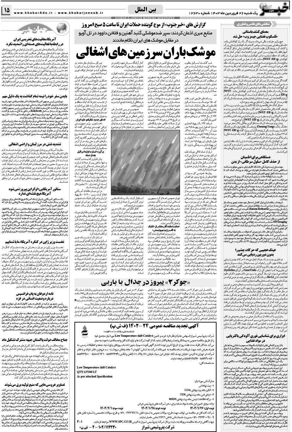 مشاهده صفحه ۱۵ روزنامه خبرجنوب تاریخ ۲۶  سال ۱۴۰۳