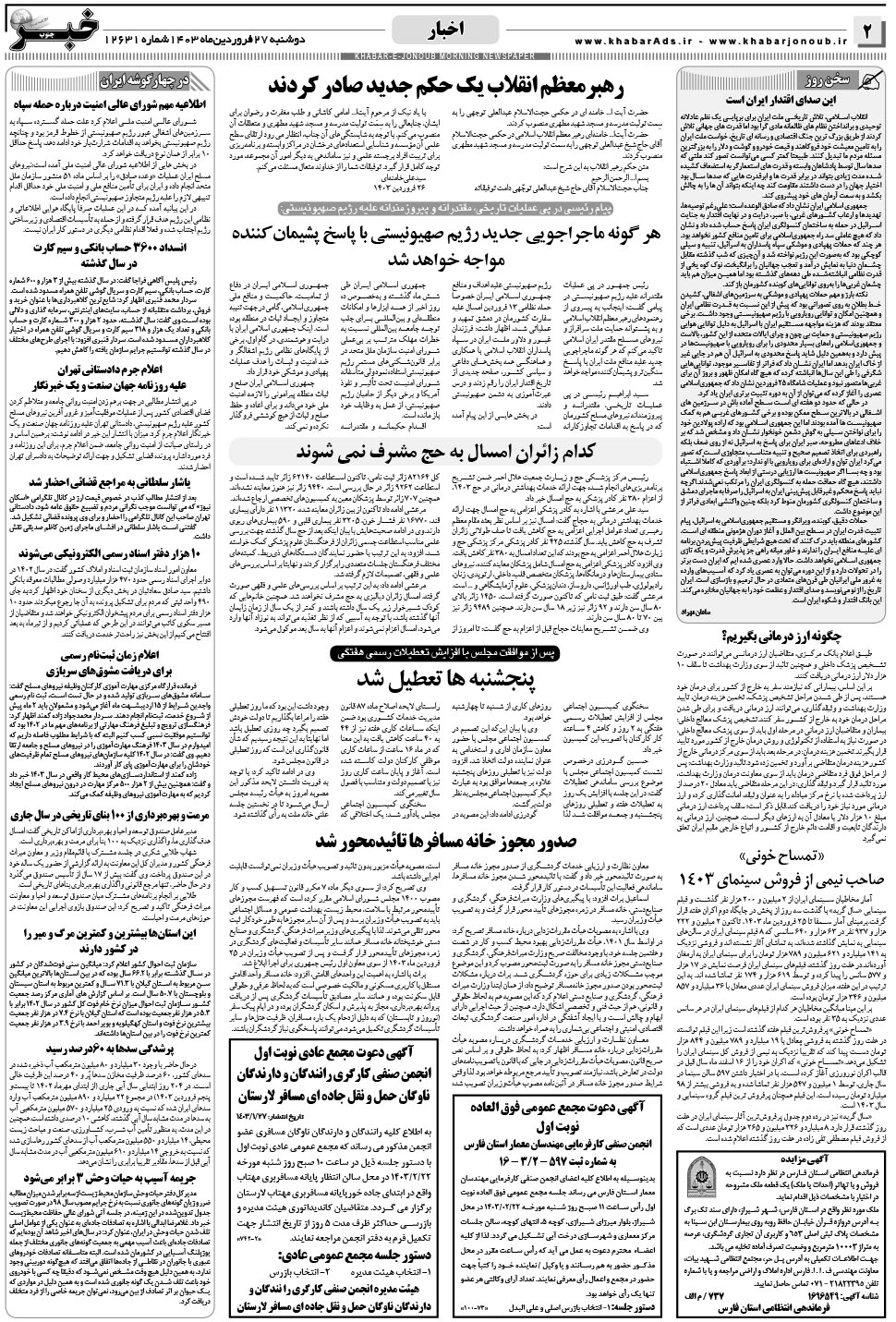 مشاهده صفحه ۲ روزنامه خبرجنوب تاریخ ۲۷  سال ۱۴۰۳
